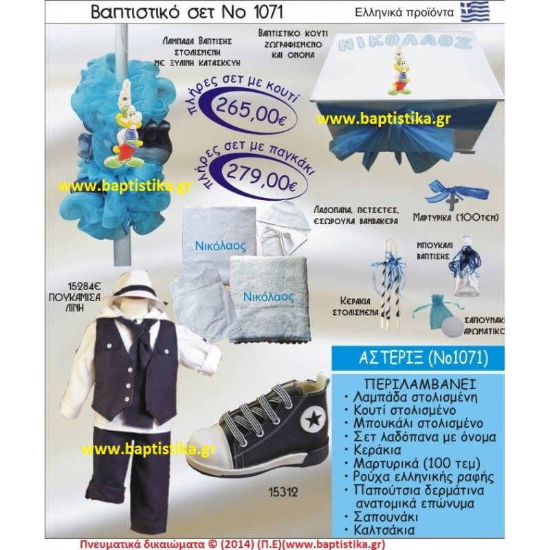 ΑΣΤΕΡΙΞ ΣΕΤ Νο1071 ΠΛΗΡΗ ΒΑΠΤΙΣΤΙΚΑ ΣΕΤ ΜΟΝΟ 265€ ΜΕΓΑΛΕΣ ΠΡΟΣΦΟΡΕΣ ΕΝΤΟΣ ΚΑΤΑΣΤΗΜΑΤΟΣ Πειραιας Παγκρατι Ιλισια Γουδι, Βαρη Παιανια και σε ολοκληρη την Ελλαδα